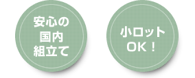 安心の国内組立　小ロットOK！